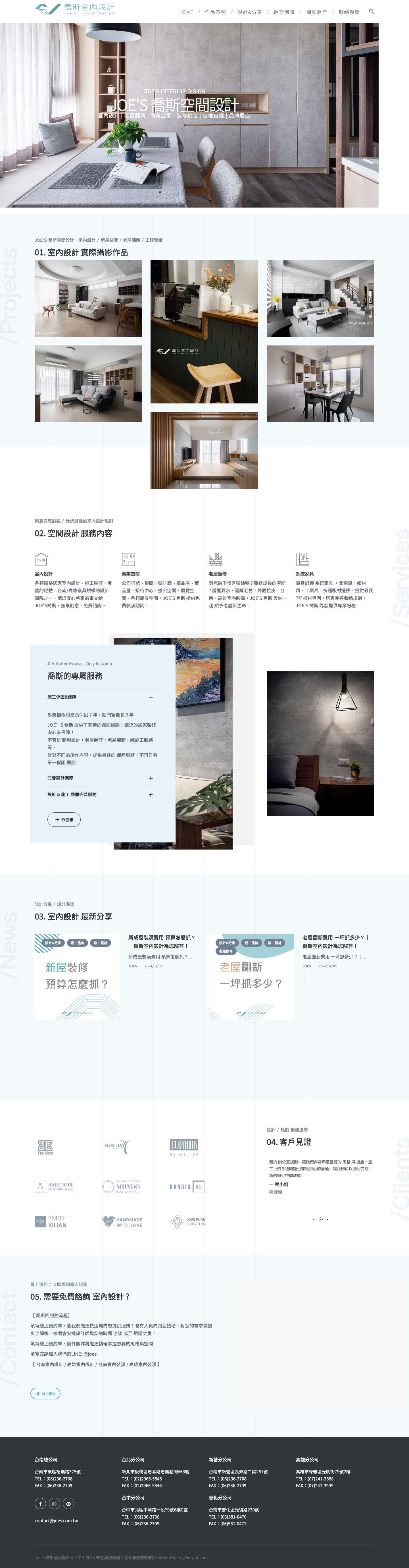JOE'S 喬斯空間設計－室內設計 | 新屋裝潢 | 老屋翻新 | 商業空間 - Full Screenshot