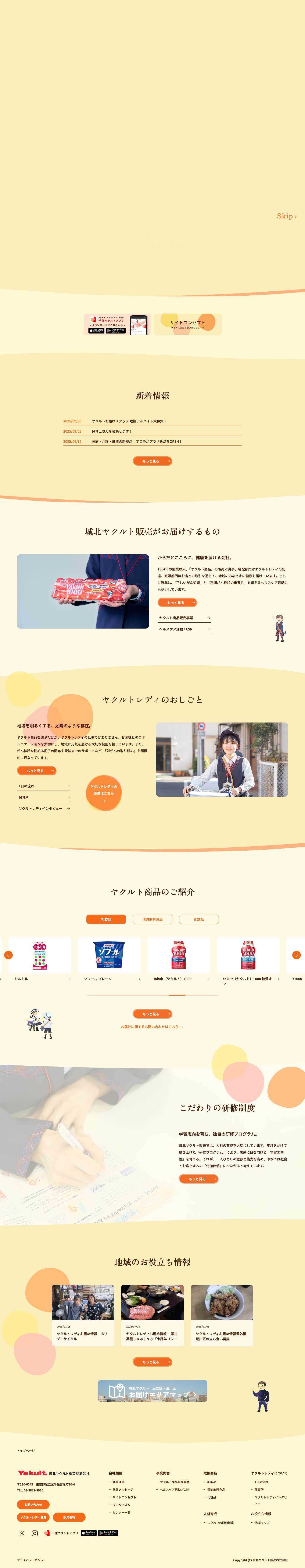 城北ヤクルト販売公式サイト - Full Screenshot