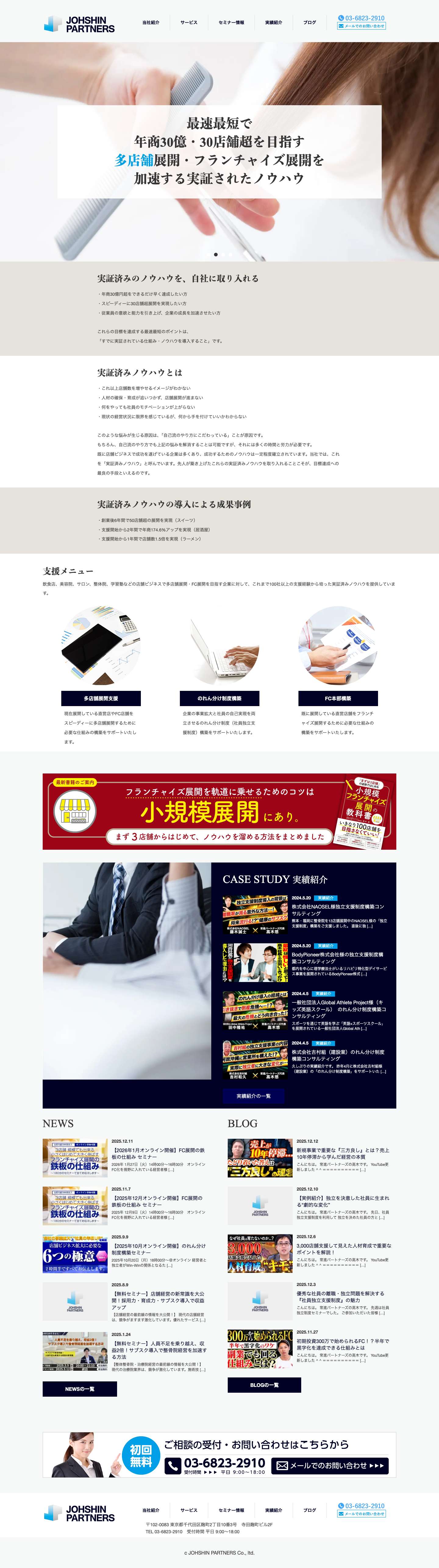 株式会社 常進パートナーズ｜多店舗化・FC展開コンサルティングの専門企業 - Full Screenshot