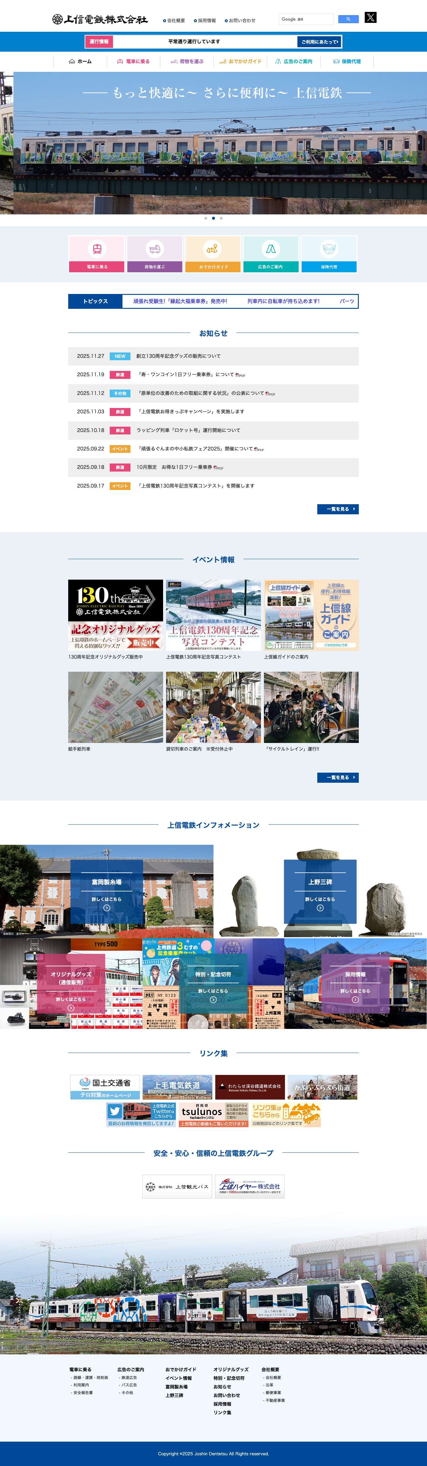 上信電鉄株式会社 - Full Screenshot