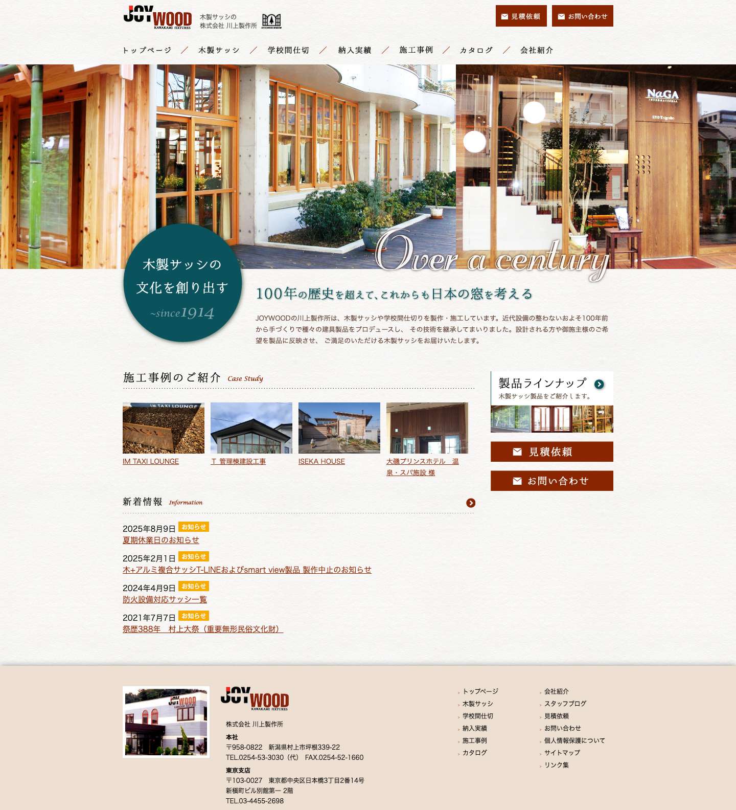 木製サッシの川上製作所｜JOYWOOD - SINCE1914 おかげさまで創業100年。Joy-woodはmade in Japanの百年ブランドです。より確かな木製サッシをお届け致します。 - Full Screenshot