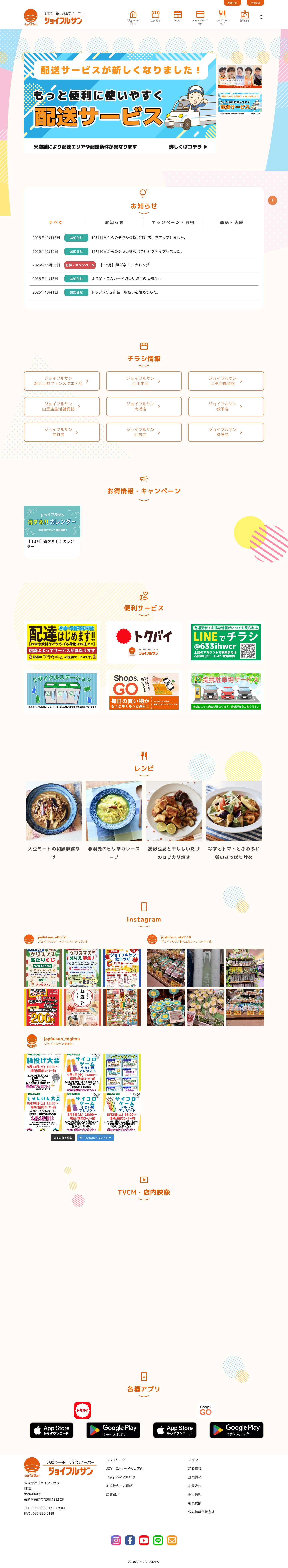 ジョイフルサン地域で一番、身近なスーパー - Full Screenshot