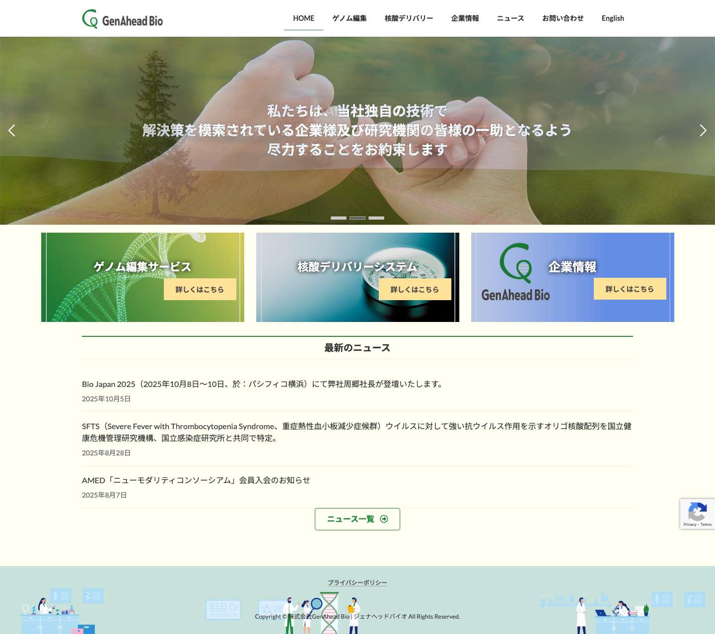 株式会社GenAhead Bio | ジェナヘッドバイオ | 明日の創薬を支える独自の遺伝子技術 - Full Screenshot