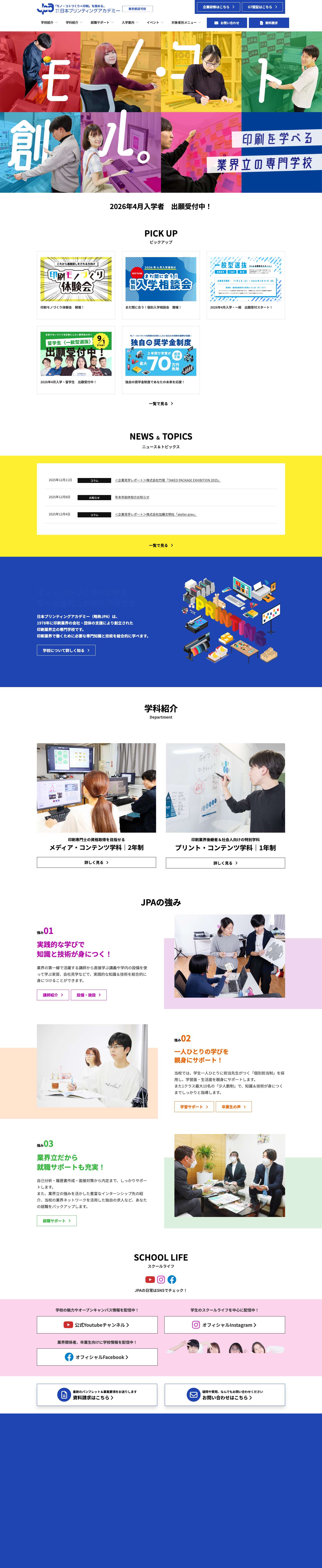 学校法人 日本プリンティングアカデミー - 印刷を学ぶ業界立の専門学校 - Full Screenshot