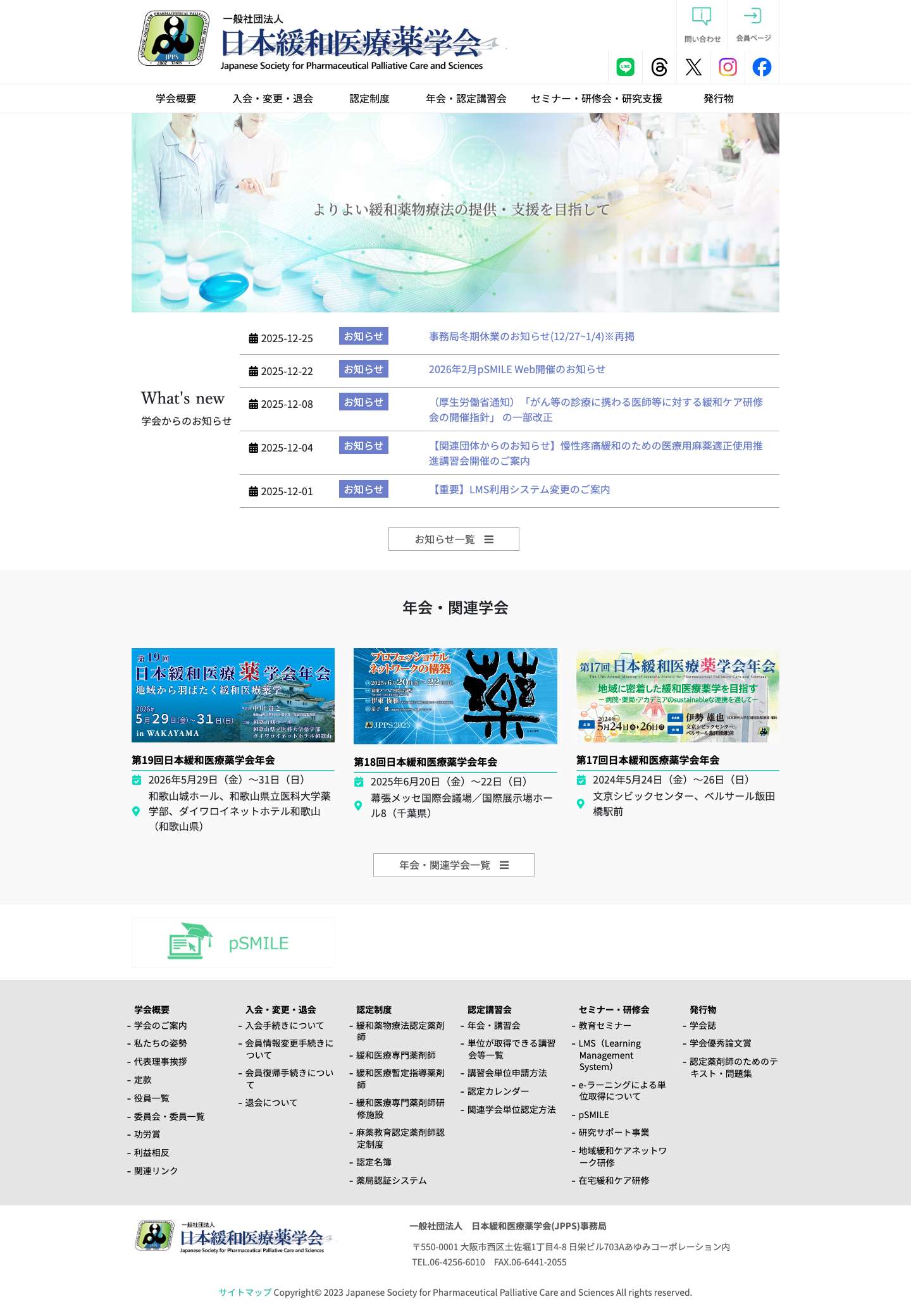 HOME | 日本緩和医療薬学会 - Full Screenshot