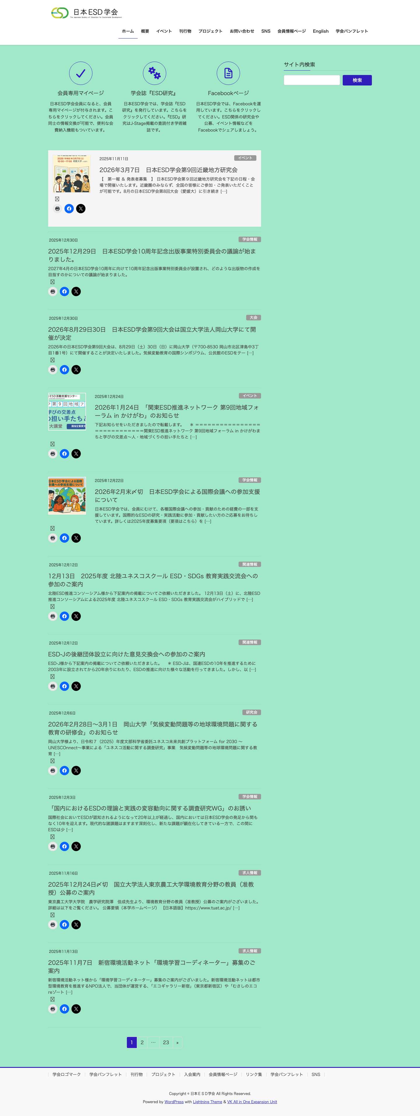 日本ＥＳＤ学会 | The Japanese Society of Education for Sustainable Development - Full Screenshot