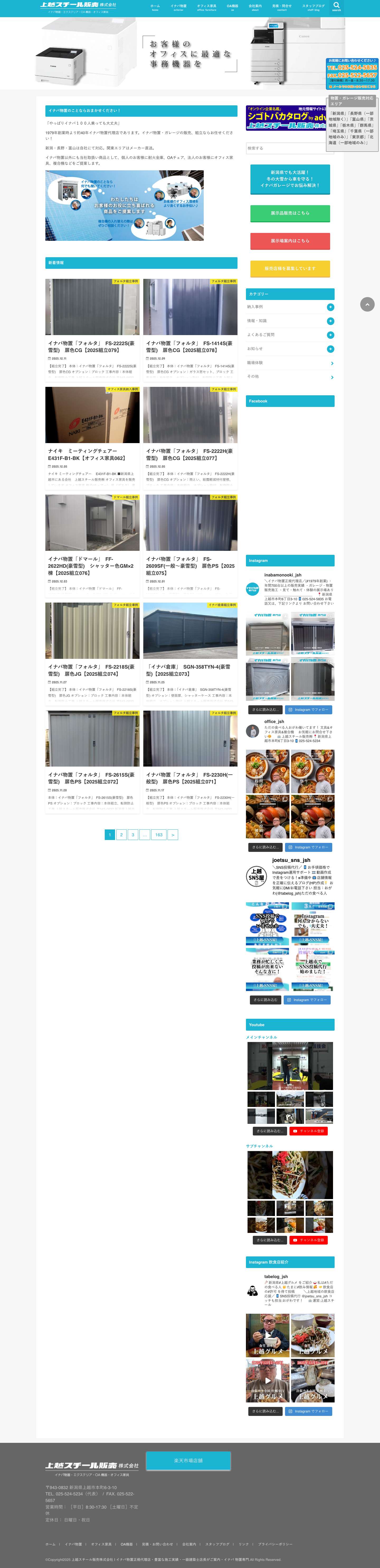 上越スチール販売株式会社 | イナバ物置正規代理店・豊富な施工実績・一級建築士店長がご案内・イナバ 物置専門 - Full Screenshot