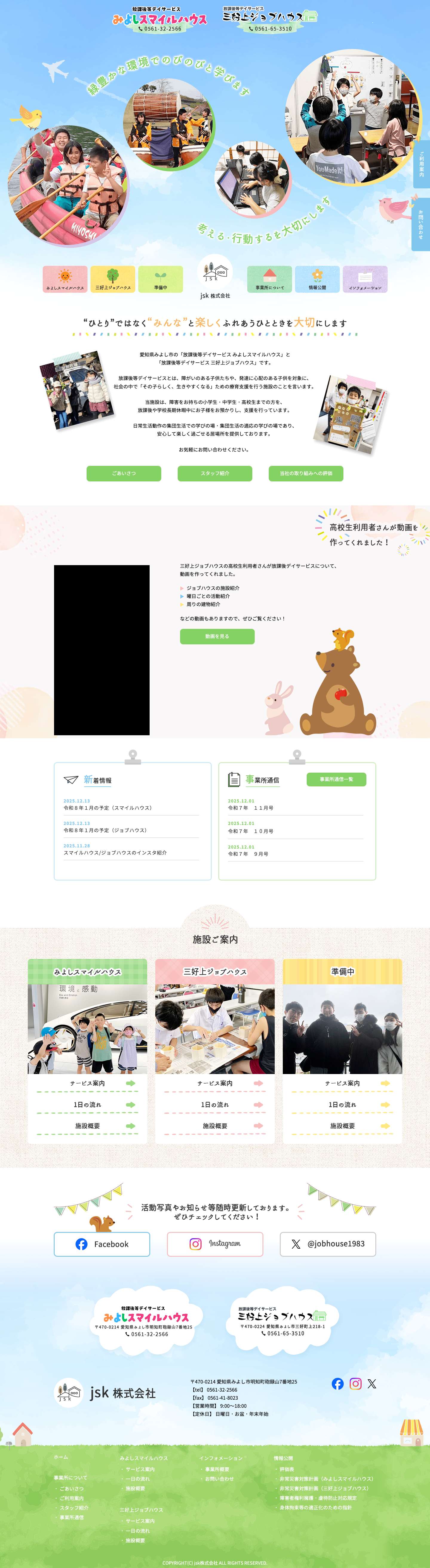 jsk株式会社 | 愛知県みよし市 放課後等デイサービス みよしスマイルハウス 三好上ジョブハウス - Full Screenshot