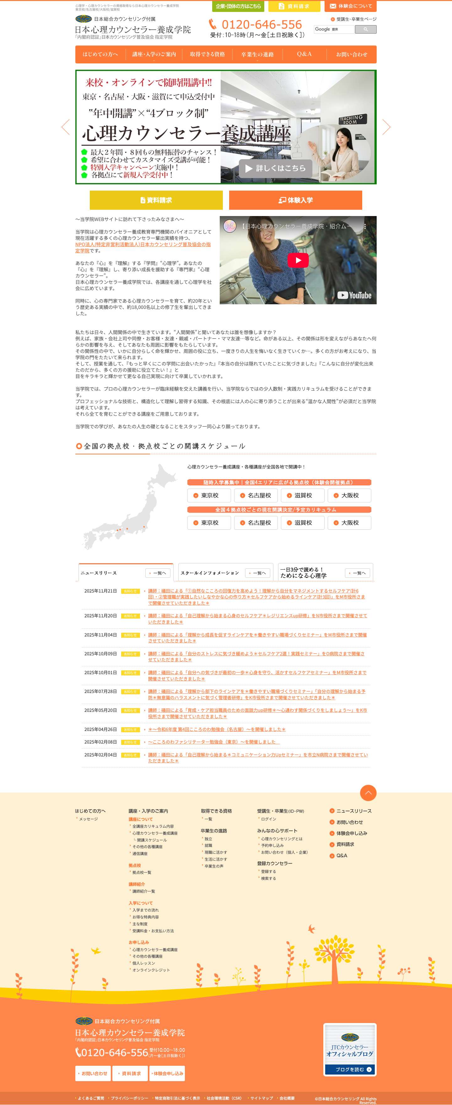 心理カウンセラーの資格取得なら日本心理カウンセラー養成学院【大阪・名古屋・東京】WordPress情報取得サンプル - Full Screenshot