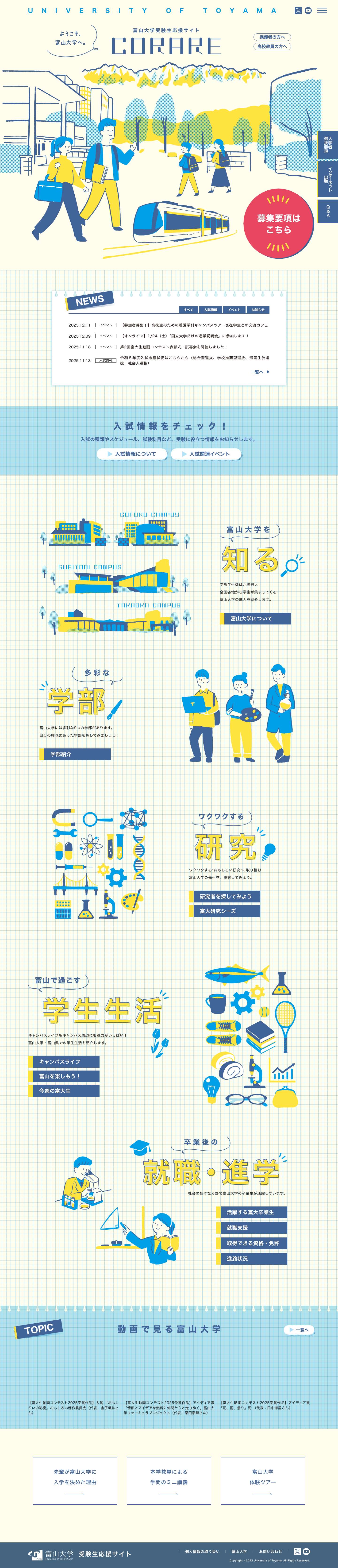富山大学 受験生応援サイト CORARE｜富山大学 - Full Screenshot