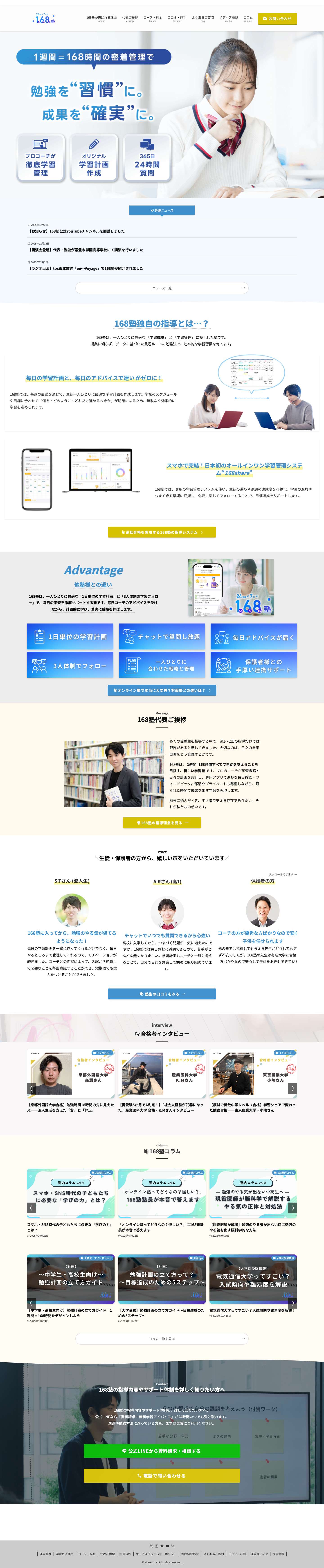 168塾【公式】｜オンライン特化の学習管理×個別戦略塾 - 168塾【公式】密着伴走型オンライン学習管理塾 - Full Screenshot