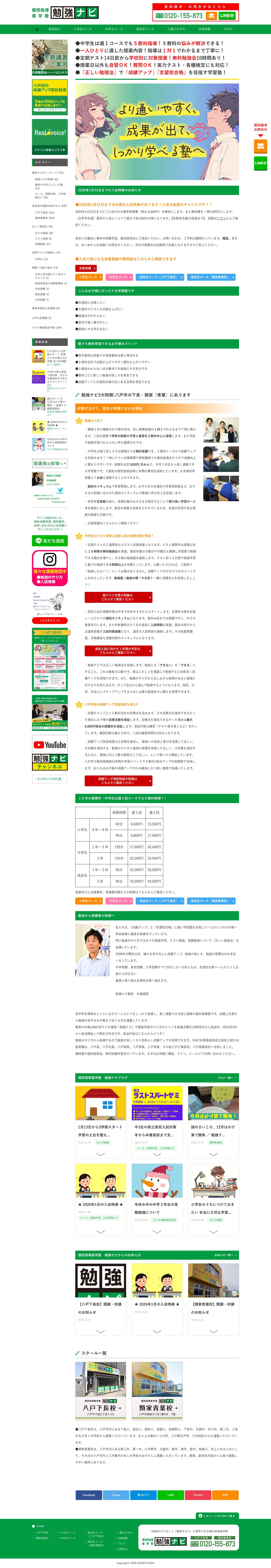 勉強ナビ 個別指導進学塾｜八戸市の下長・類家（青葉）にある学習塾で成績アップと志望校合格をめざそう！ - Full Screenshot