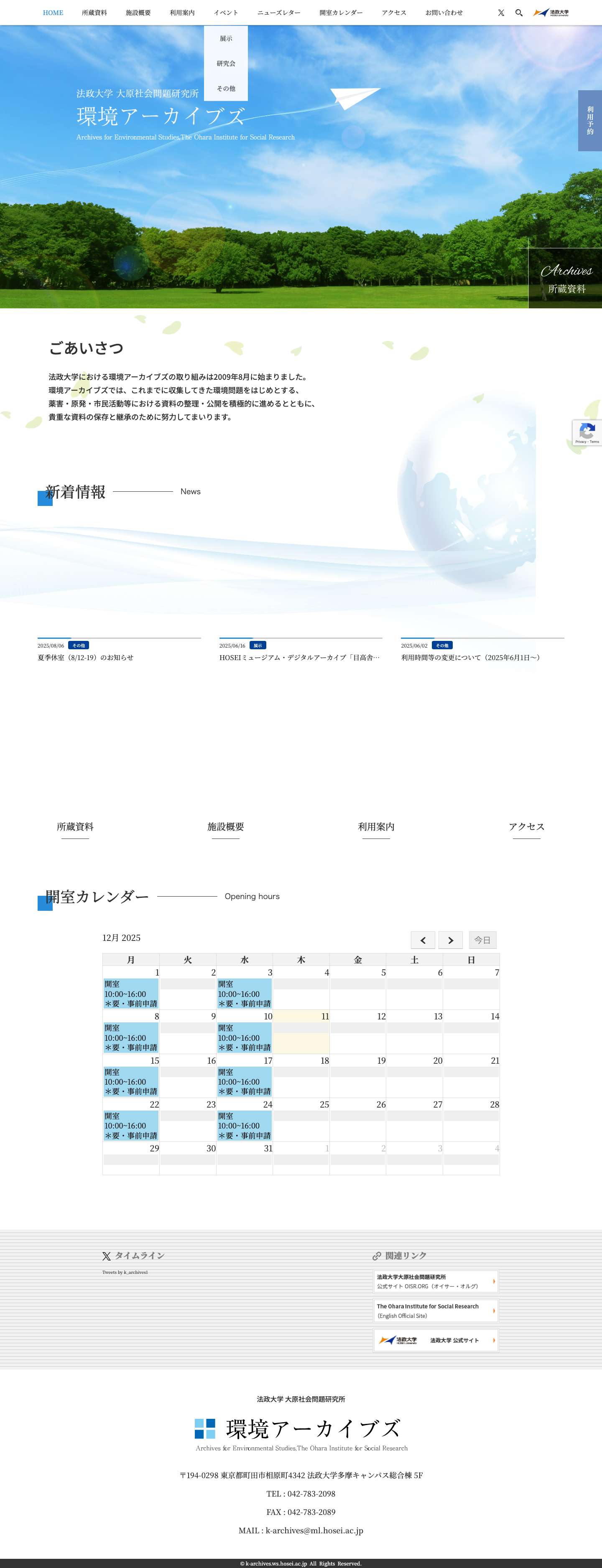 公式サイト｜法政大学 大原社会問題研究所 環境アーカイブズ - Full Screenshot