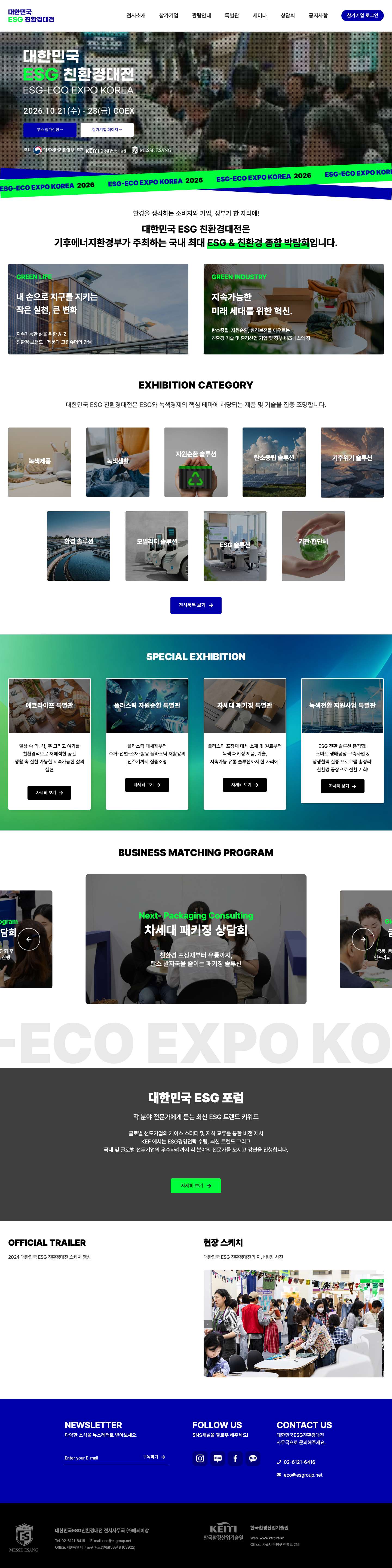 대한민국 ESG 친환경대전대한민국ESG친환경대전 - Full Screenshot