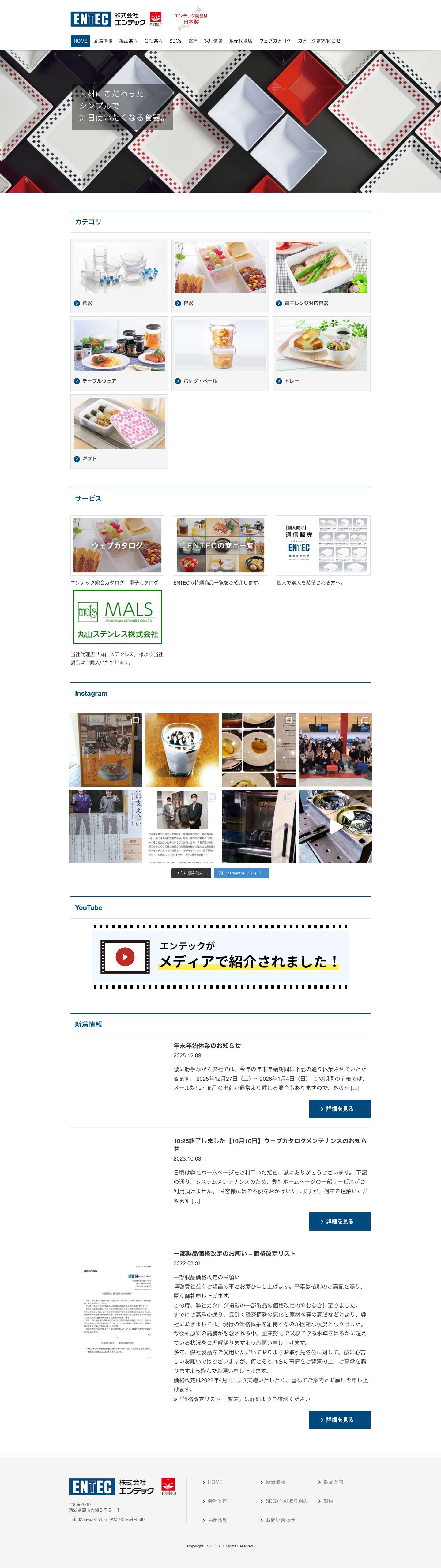 エンテック – プラスチック製食器（メラミン食器・アクリル食器・ポリプロ食器などの業務用食器） プラスチック製容器（電子レンジ容器、シール容器、食品保存容器） 卓上用品 テーブルウエア、などのオリジナル製品を製造販売しております。 - Full Screenshot