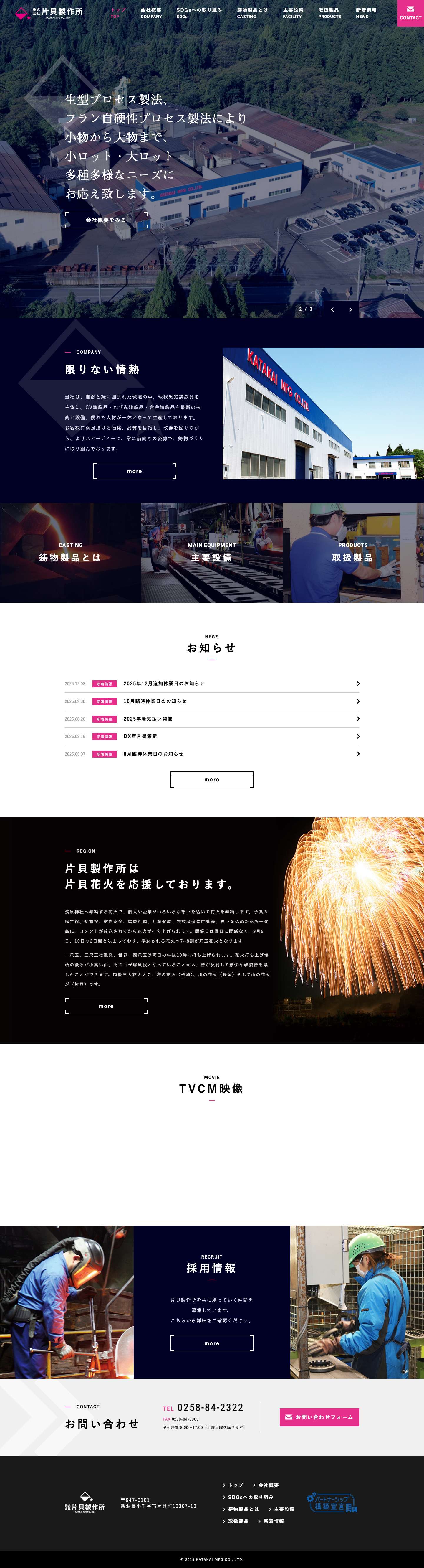 片貝製作所 - 生型プロセス製法、フラン自硬性プロセス製法により 小物から大物まで、小ロット・大ロット 多種多様なニーズにお応え致します。 - Full Screenshot