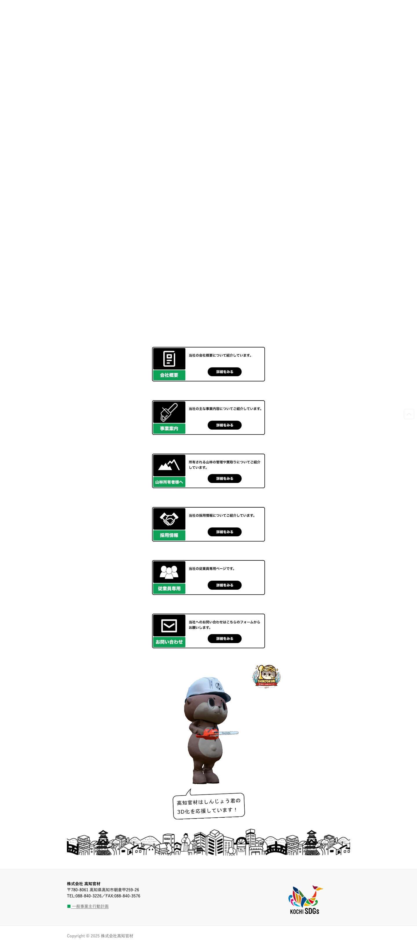 株式会社 高知官材 - Full Screenshot