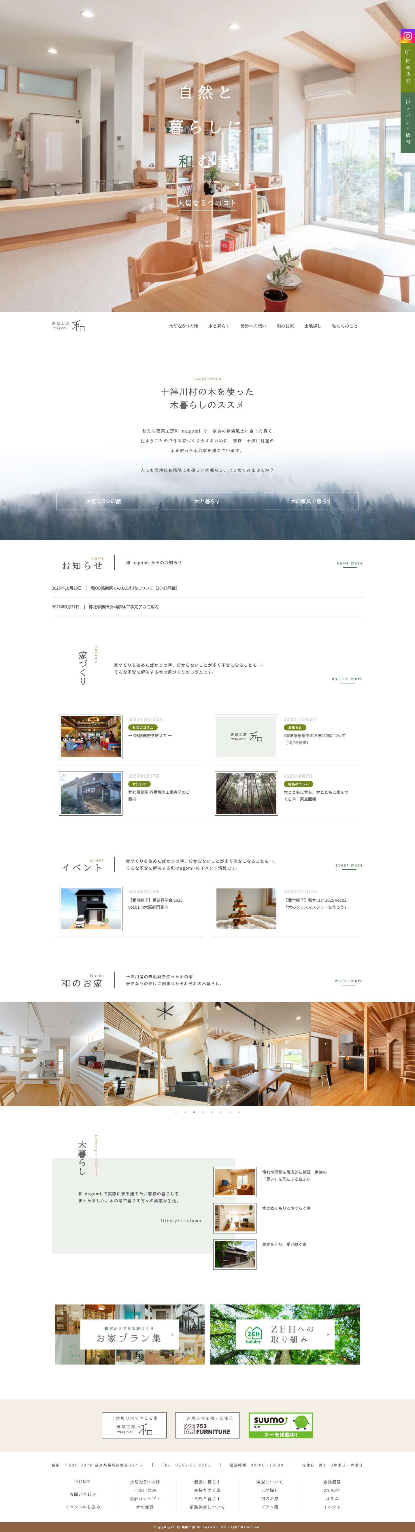 奈良・葛城市の注文住宅工務店｜建築工房和-nagomi- - Full Screenshot