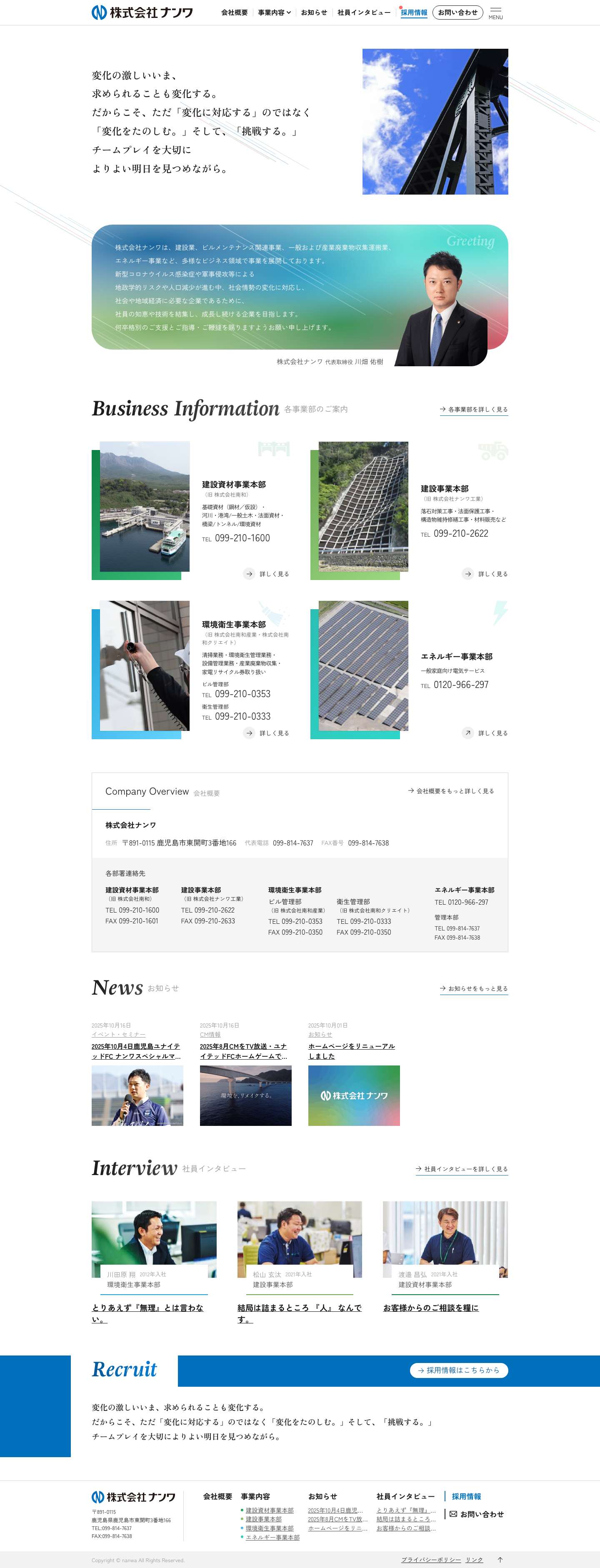 株式会社ナンワ 建設資材・建設・環境衛生・衛生管理・エネルギー | 鹿児島市東開町3番地166 - - Full Screenshot