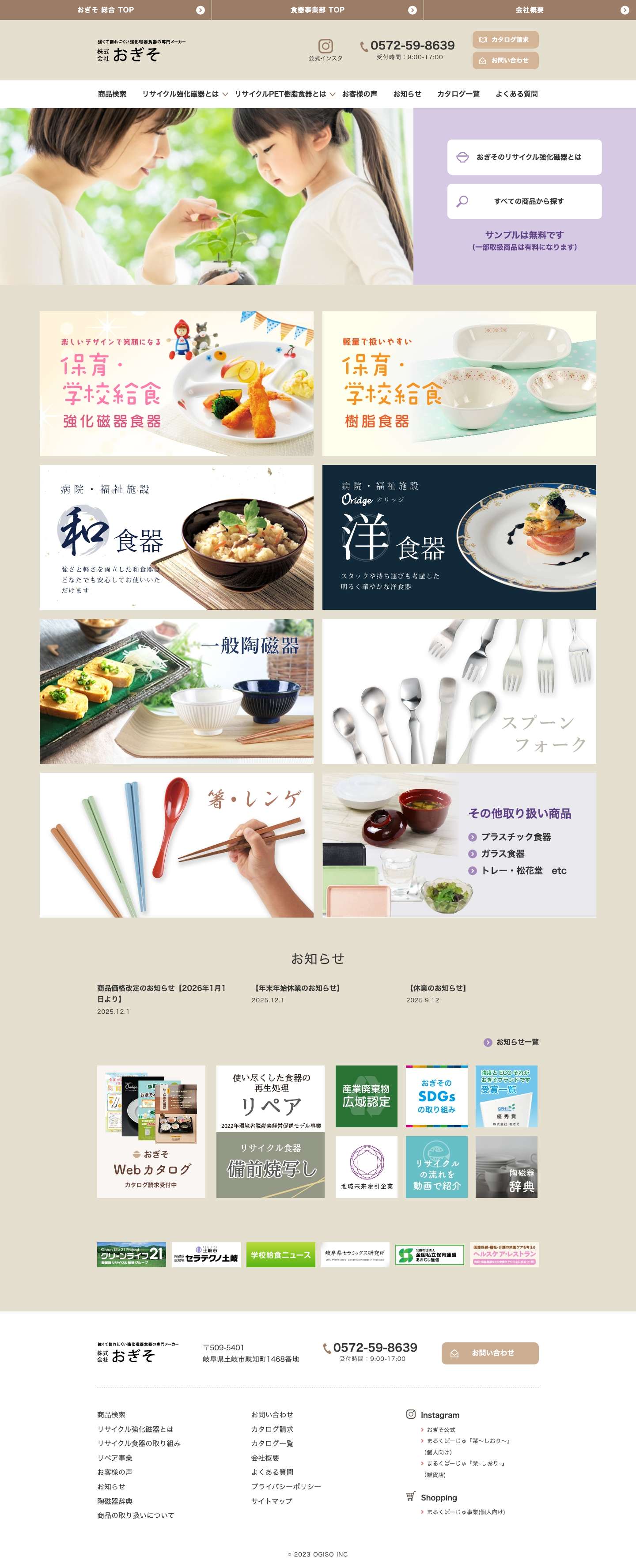 【公式】株式会社おぎそ｜食器事業部TOPページ - Full Screenshot