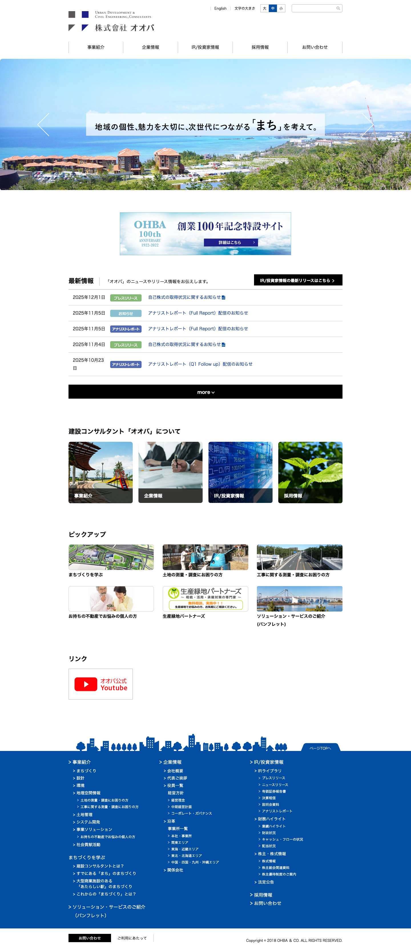 総合建設コンサルタント 株式会社オオバ - Full Screenshot