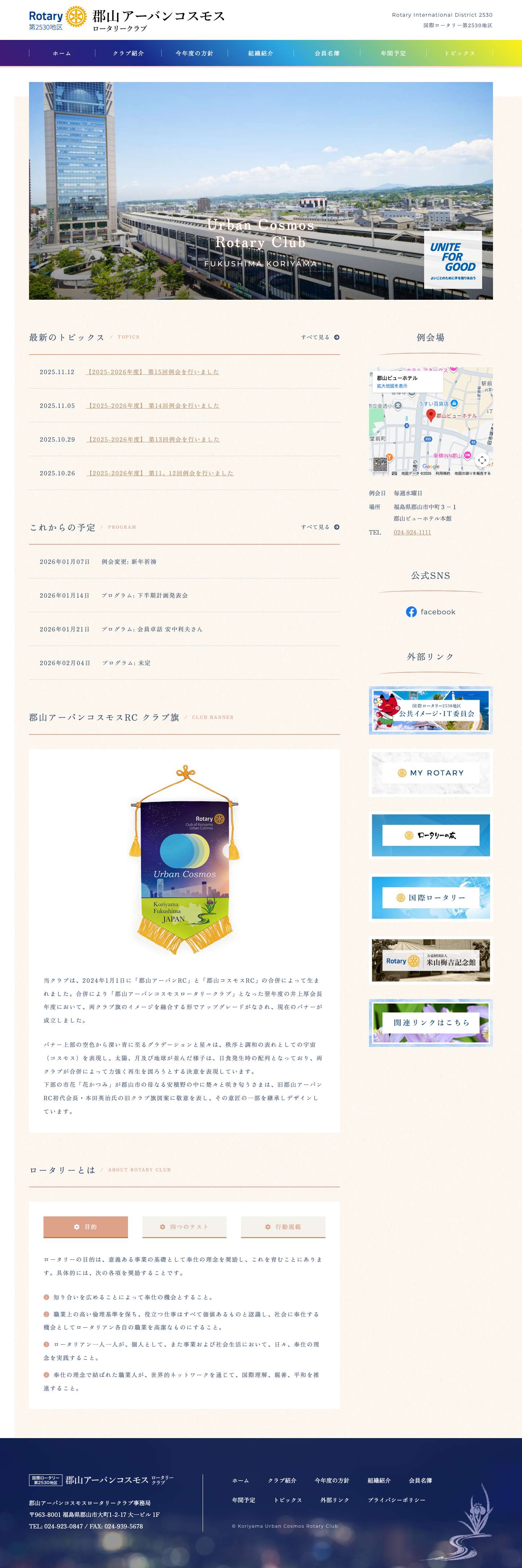 郡山アーバンコスモスロータリークラブ | 国際ロータリー第2530地区 - Full Screenshot