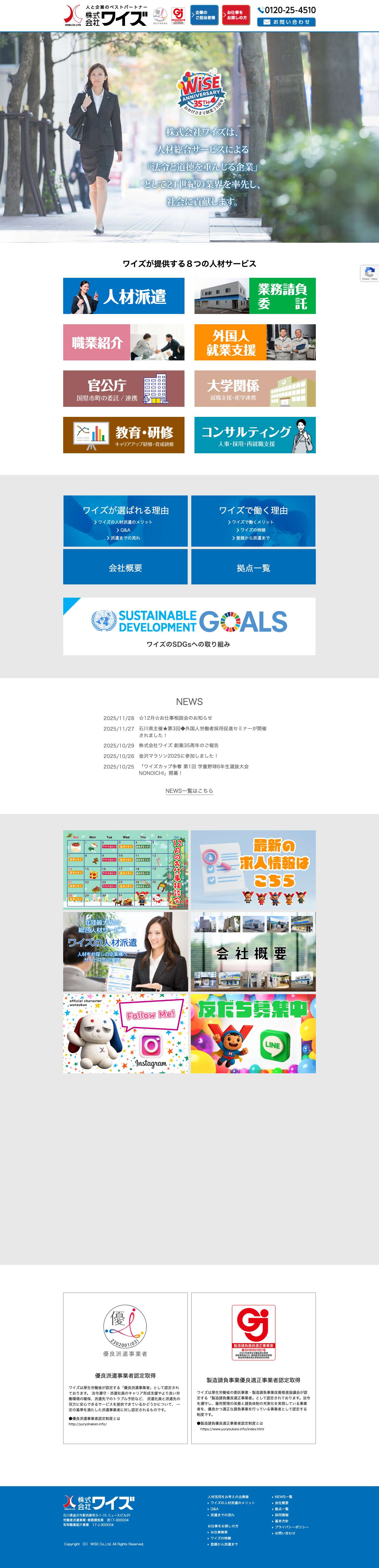 人と企業のベストパートナー｜株式会社ワイズ - WISE co.,Ltd - Full Screenshot