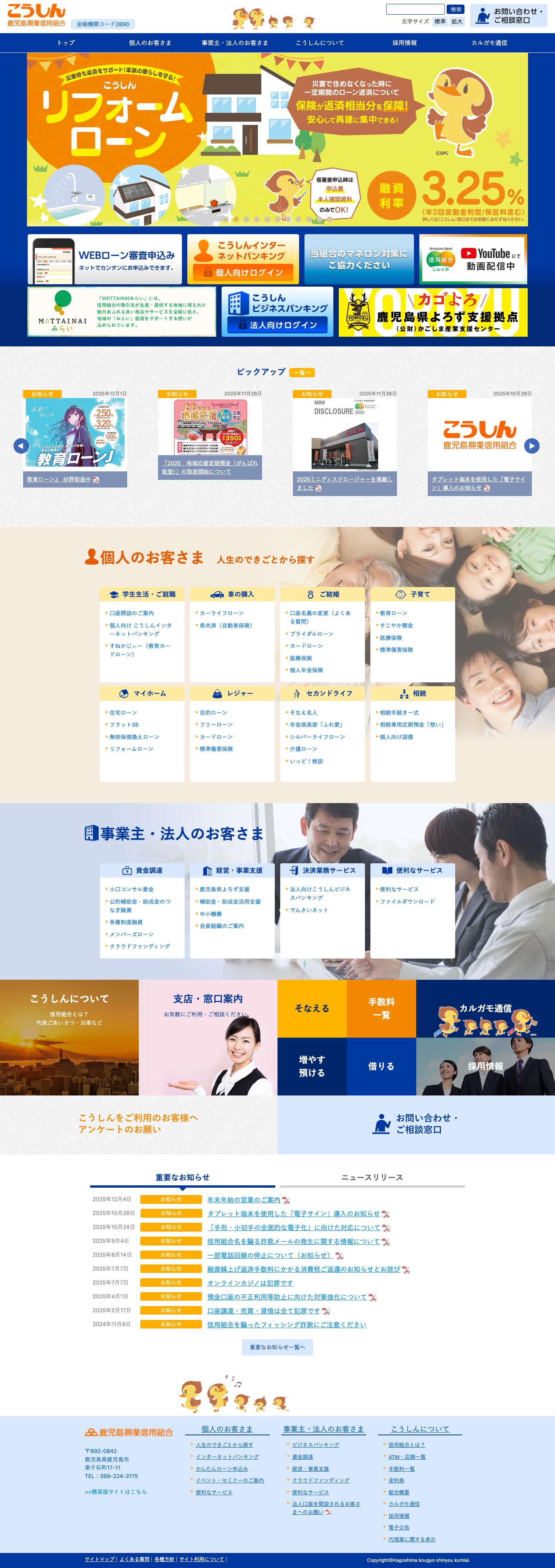 鹿児島興業信用組合　こうしん - Full Screenshot