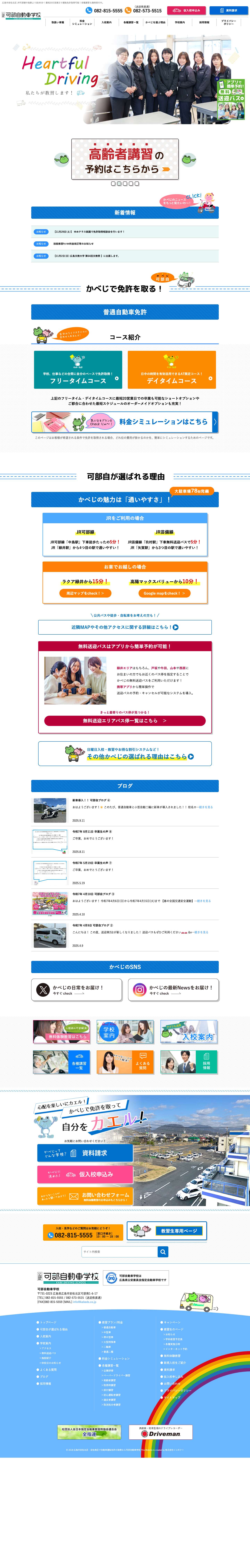 広島で自動車免許取得なら可部自動車学校｜バイク・中型・大型特殊車も対応の教習所 - Full Screenshot