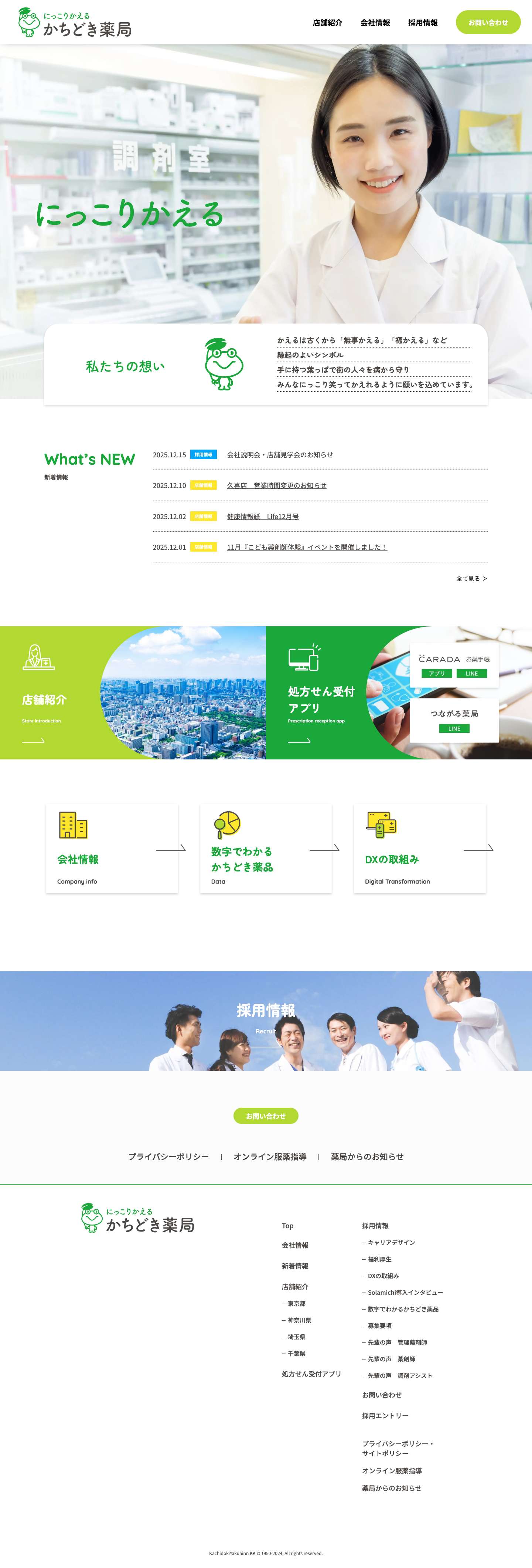 かちどき薬品株式会社 | 都内近郊の地域密着の薬局 - Full Screenshot