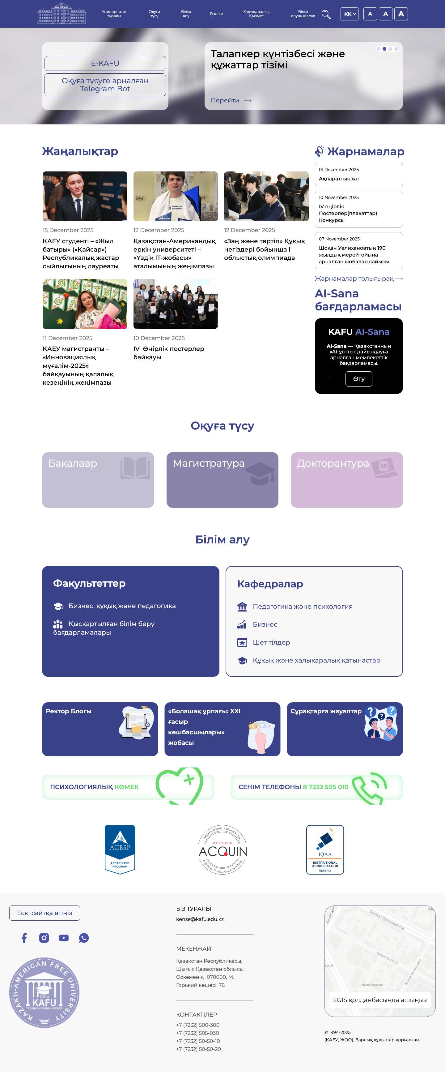 Қазақстан-Американдық еркін университеті (KAFU) — білім, ҚАСУ, халықаралық бағдарламалар, AI-Sana - Full Screenshot