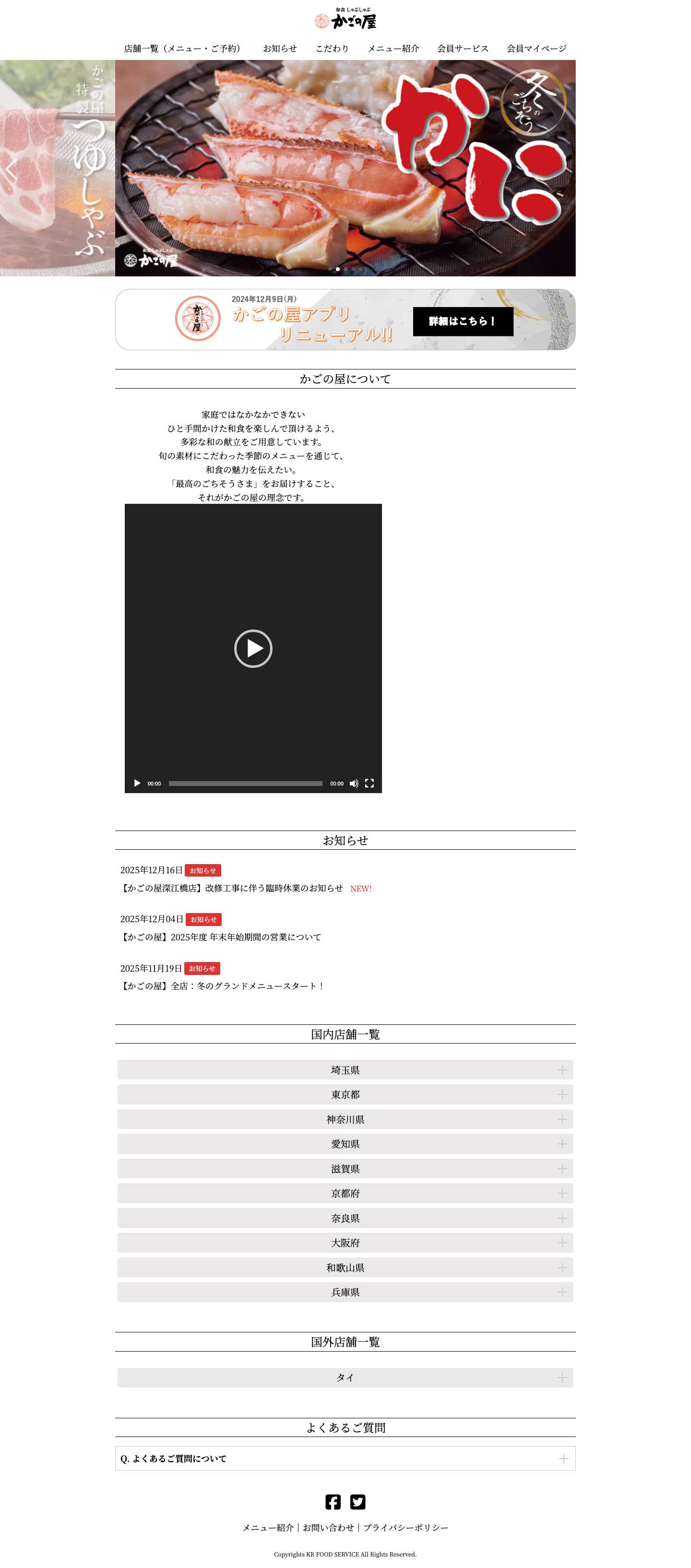 かごの屋 | 和食・しゃぶしゃぶ・すき焼き - Full Screenshot