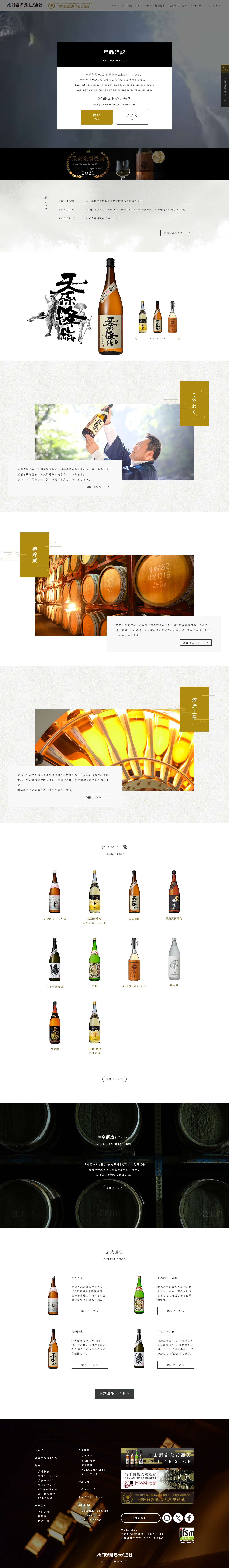 神楽酒造株式会社 - Full Screenshot