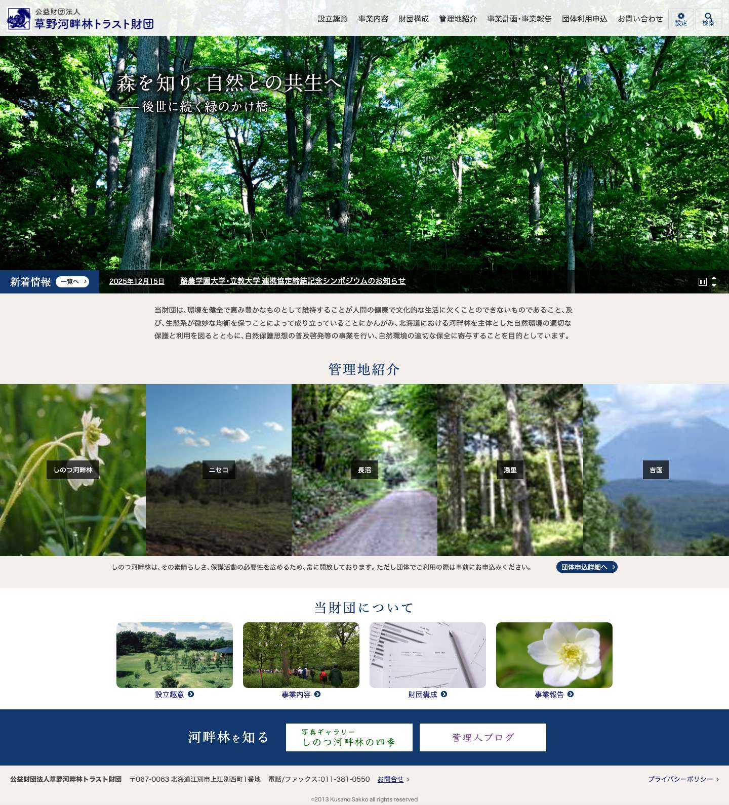 公益財団法人草野河畔林トラスト財団 - Full Screenshot