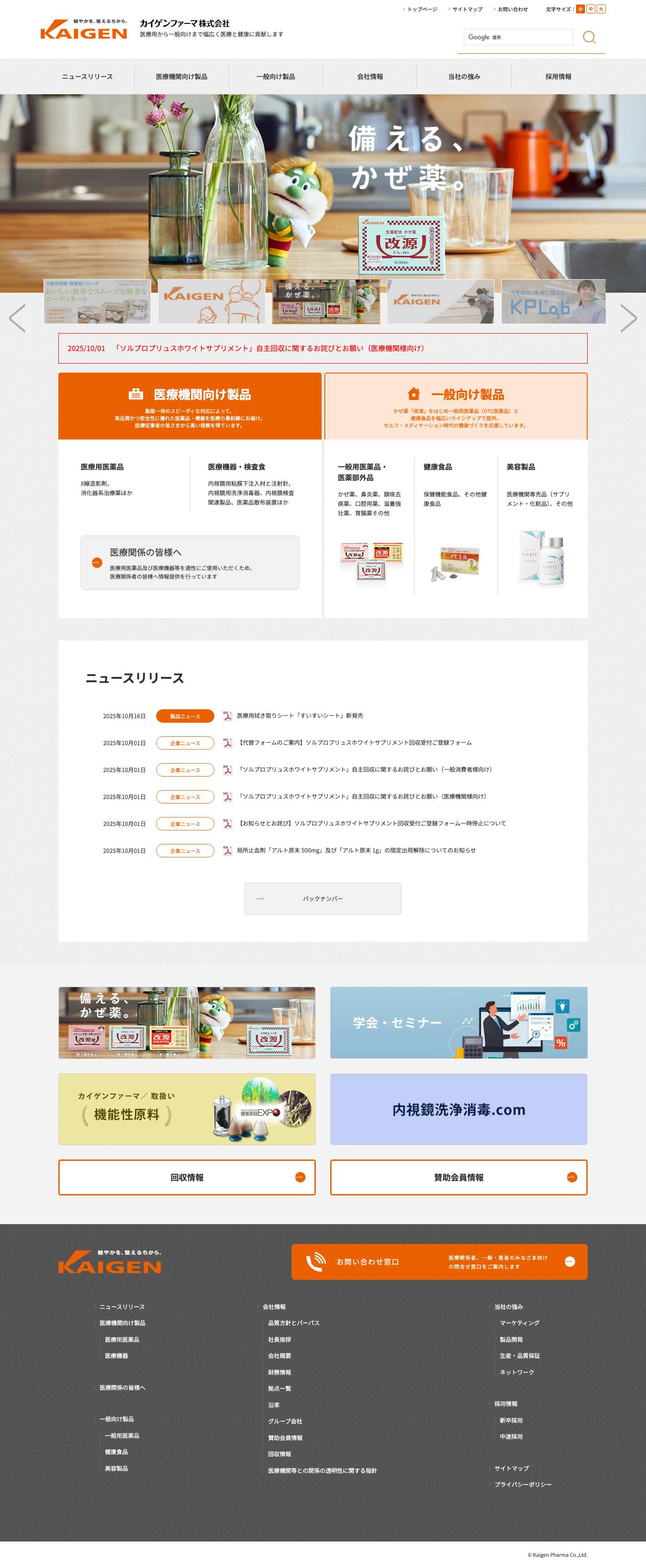 カイゲンファーマ株式会社 | 医療用から一般向けまで幅広く医療と健康に貢献します - Full Screenshot