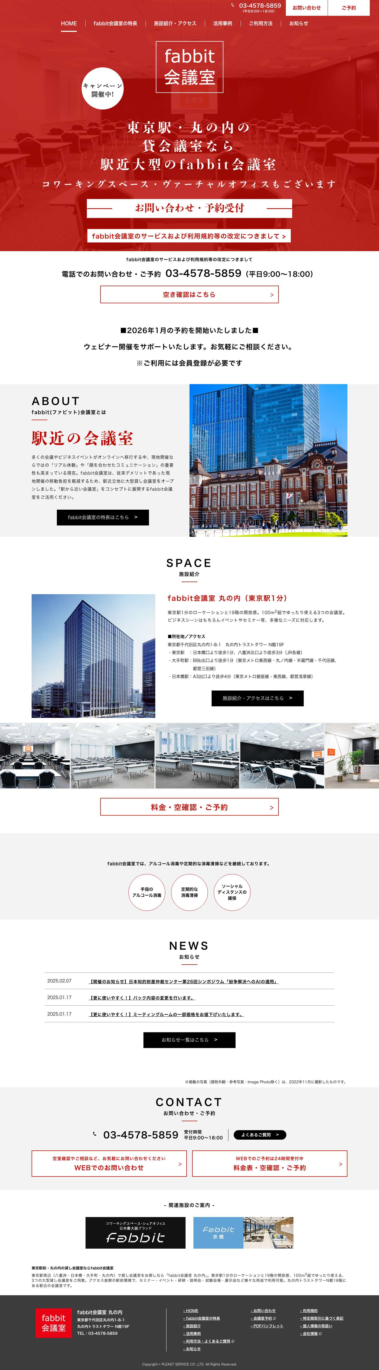 【fabbit会議室】東京駅1分の駅近大型貸し会議室 - Full Screenshot