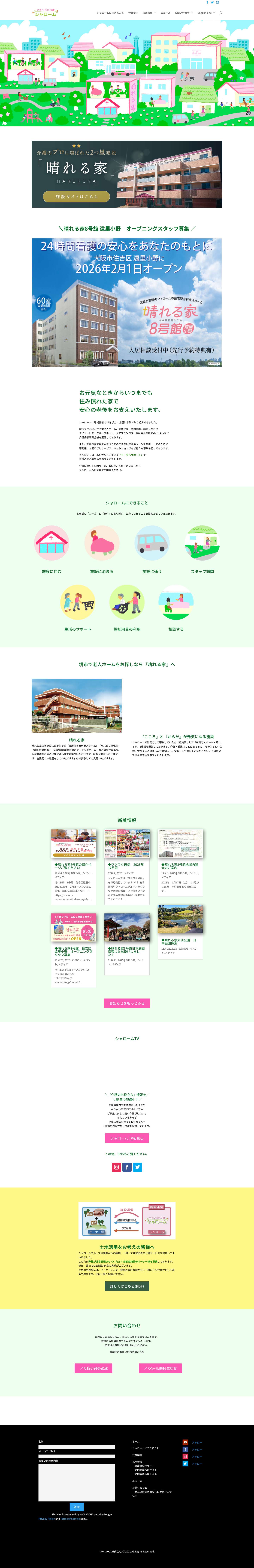 【公式】やすらぎの介護 シャローム | 堺市で介護といえばシャローム。あなたの介護の不安をトータルサポートいたします！堺市を中心にデイサービスや老人ホームなど介護保険事業全般を展開し、介護に本気で18年取り組んできたからこそ安心で品格のある介護を提供できます。お元気なときからいつまでも安心の老後をお支えいたします。 - Full Screenshot