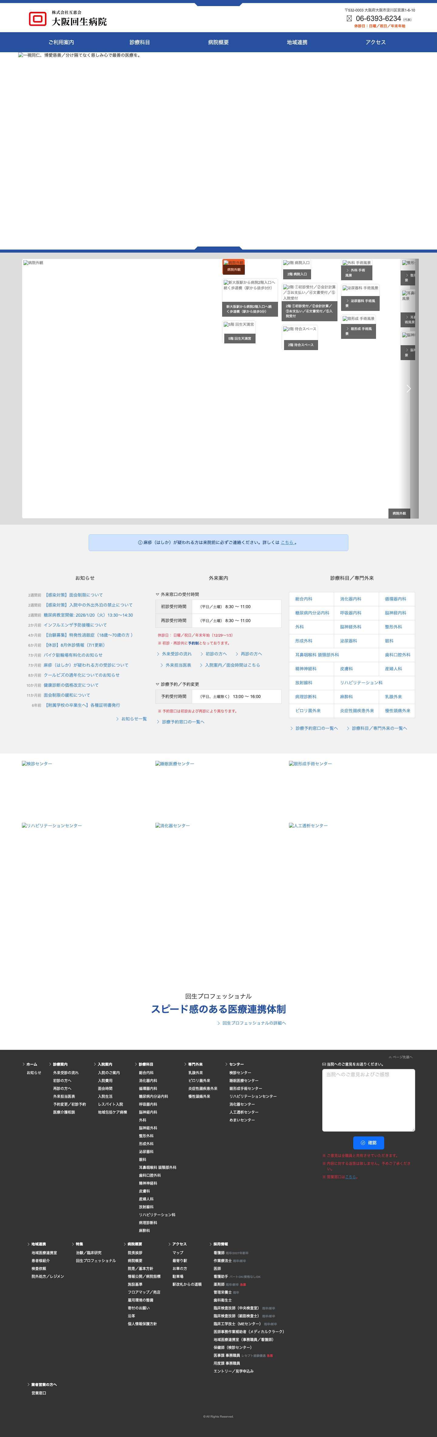 大阪回生病院 | 株式会社互恵会 - Full Screenshot