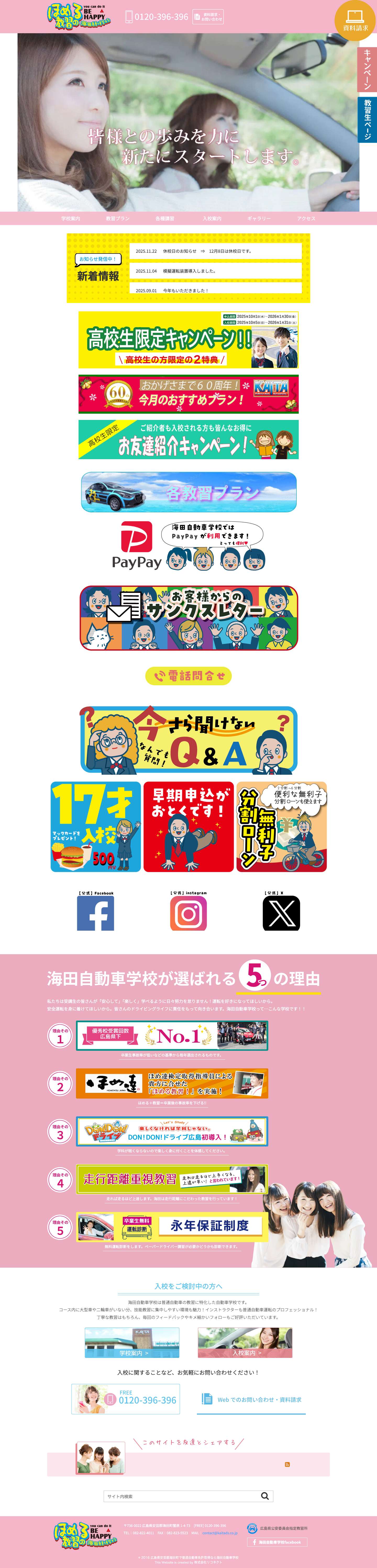 広島県の自動車学校なら広島県公安委員会指定の海田自動車学校｜褒める教習で安心の普通免許取得 - Full Screenshot