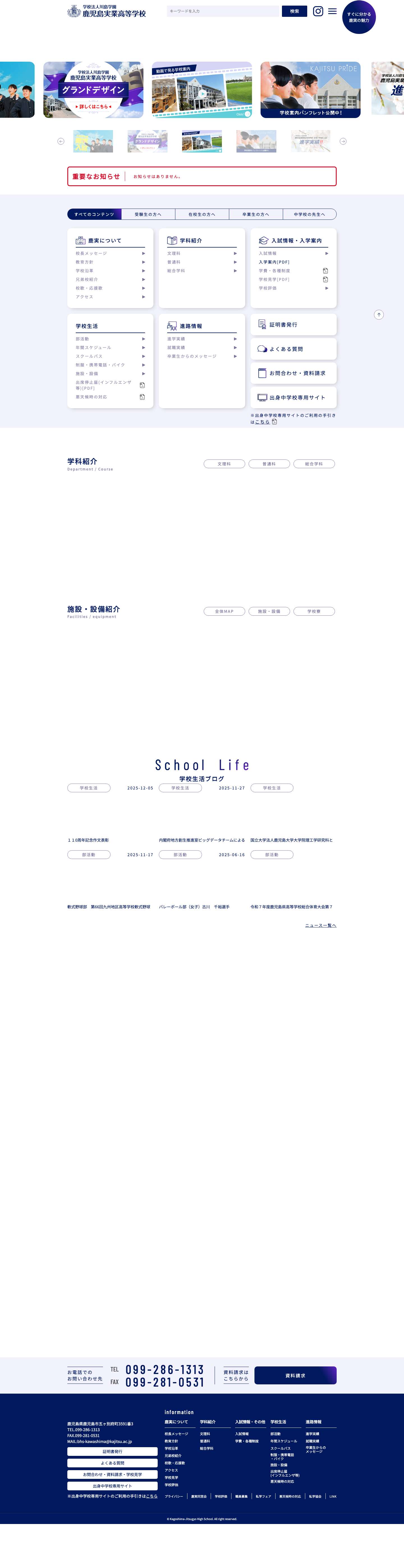鹿児島実業高等学校 – 学校法人川島学園鹿児島実業高校の公式サイトです。鹿実は進学・就職・部活動での実績が抜群！ - Full Screenshot