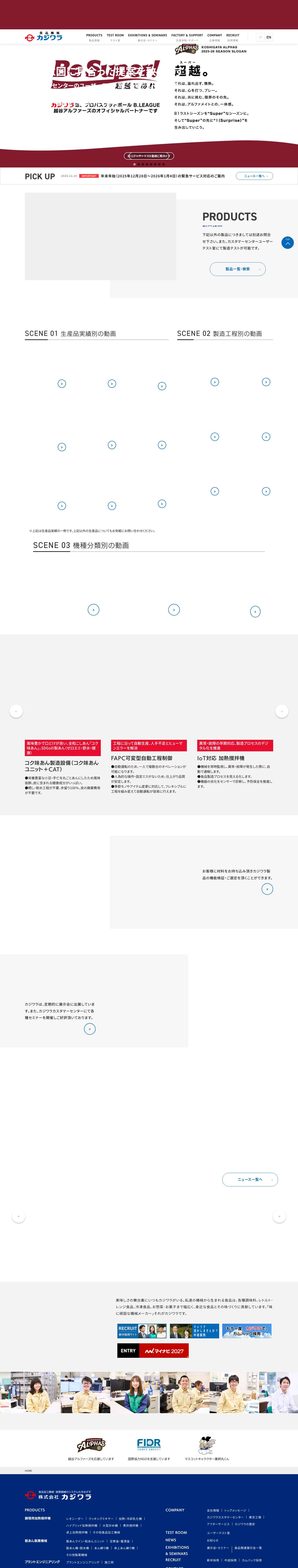 調味液・惣菜・製あんのプラントエンジニアリング - 株式会社カジワラ - Full Screenshot