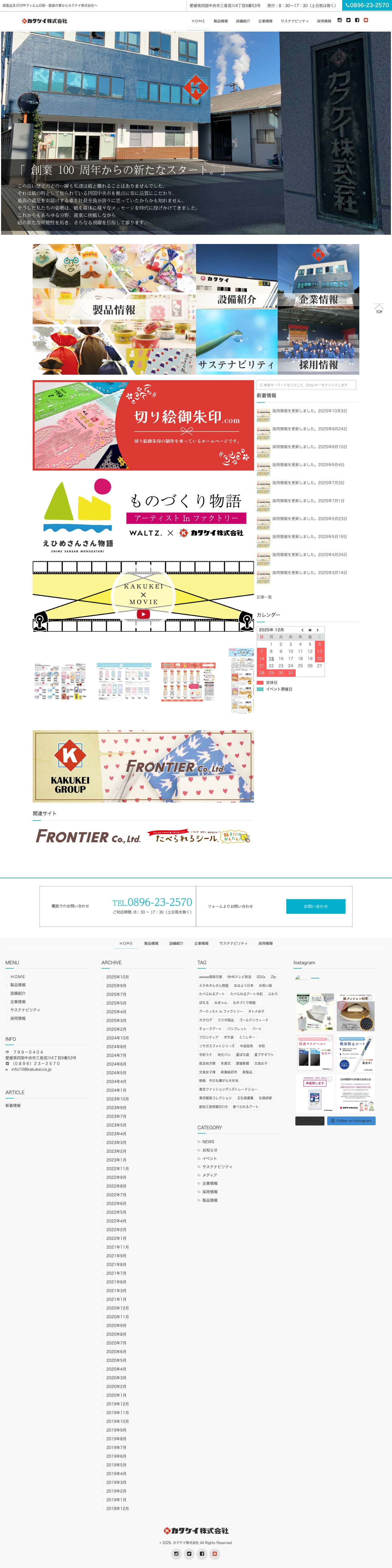 カクケイ株式会社 - Full Screenshot