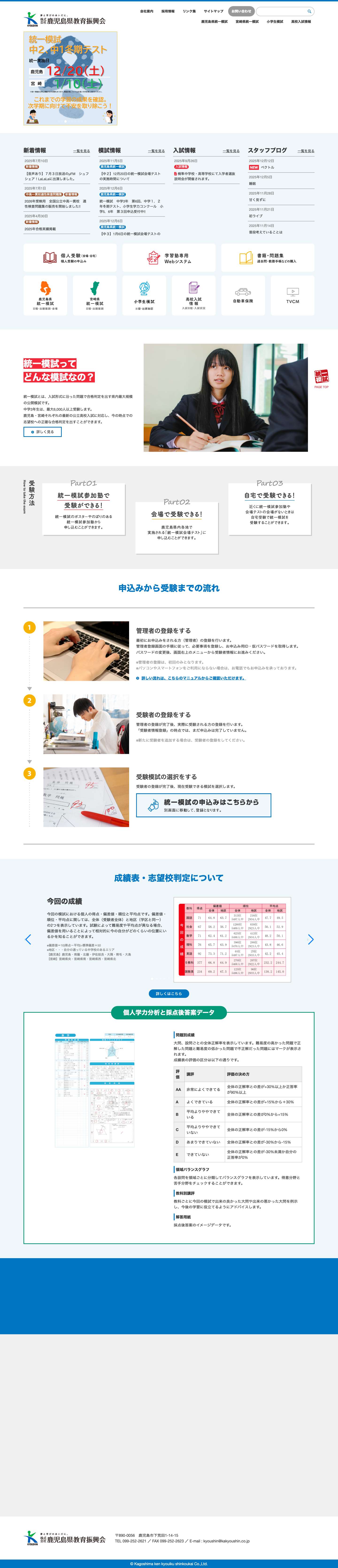 鹿児島県統一模試・宮崎県統一模試・小学生学力コンクール【鹿児島県教育振興会】 -鹿児島県統一模試・宮崎県統一模試・小学生学力コンクール【鹿児島県教育振興会】 - Full Screenshot