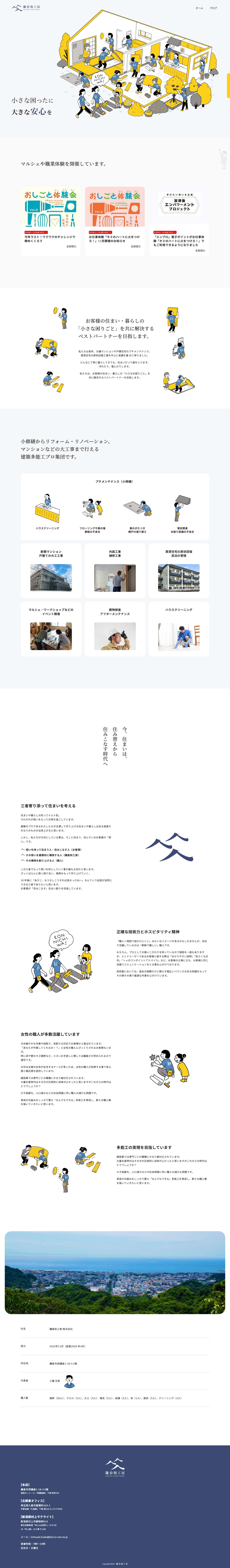 小修繕、リフォーム、ハウスクリーニング｜鎌倉和工房 - Full Screenshot