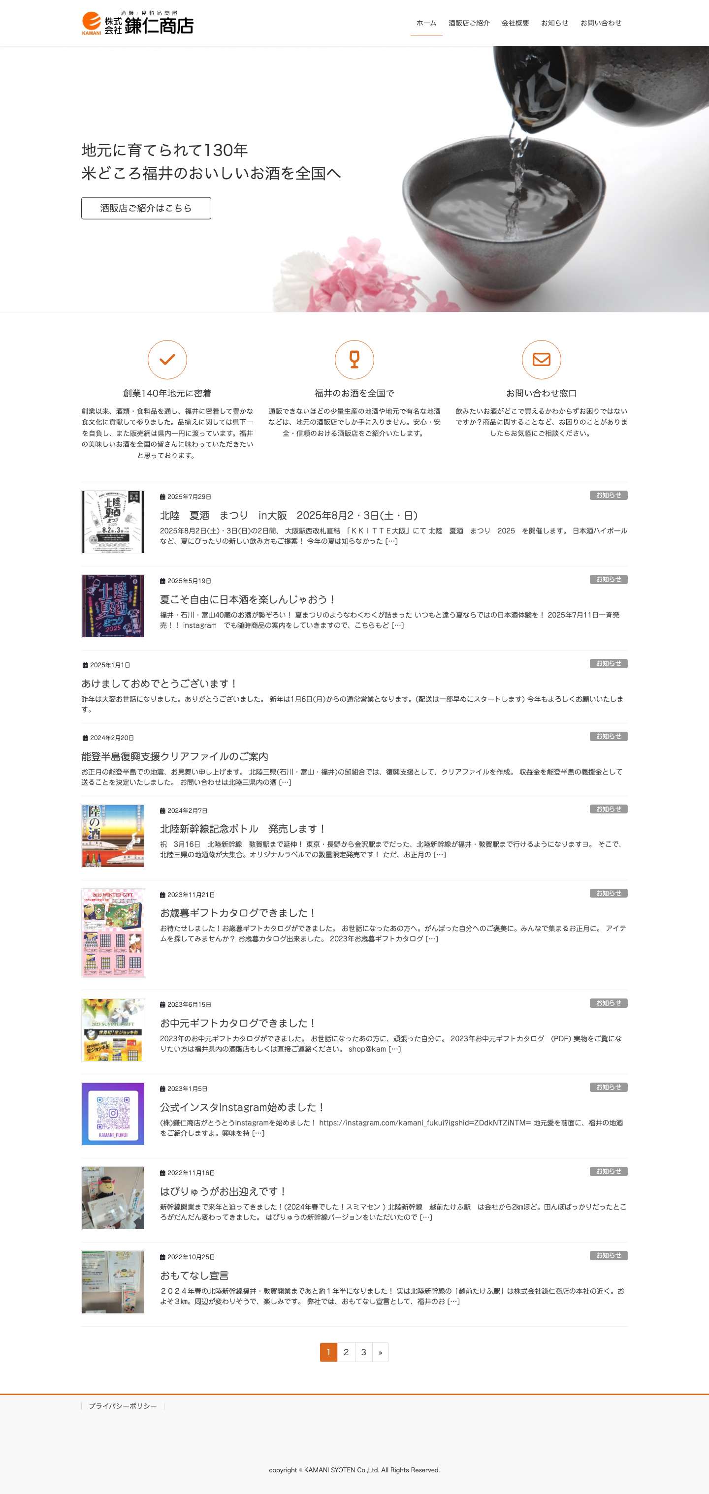 鎌仁商店 – 福井のおいしいお酒を全国へ - Full Screenshot