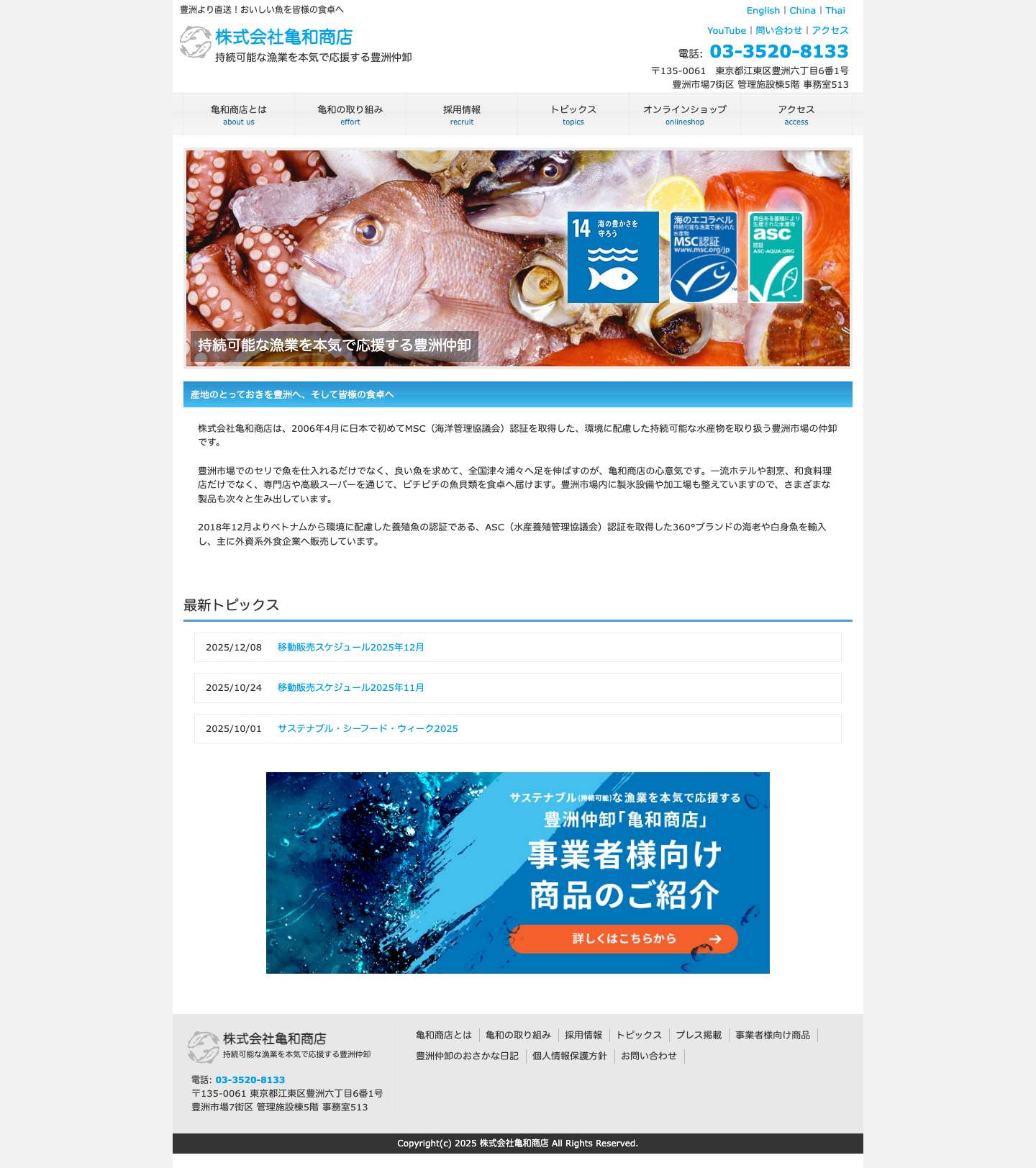 株式会社亀和商店 | 豊洲より直送！おいしい魚を皆様の食卓へ - Full Screenshot