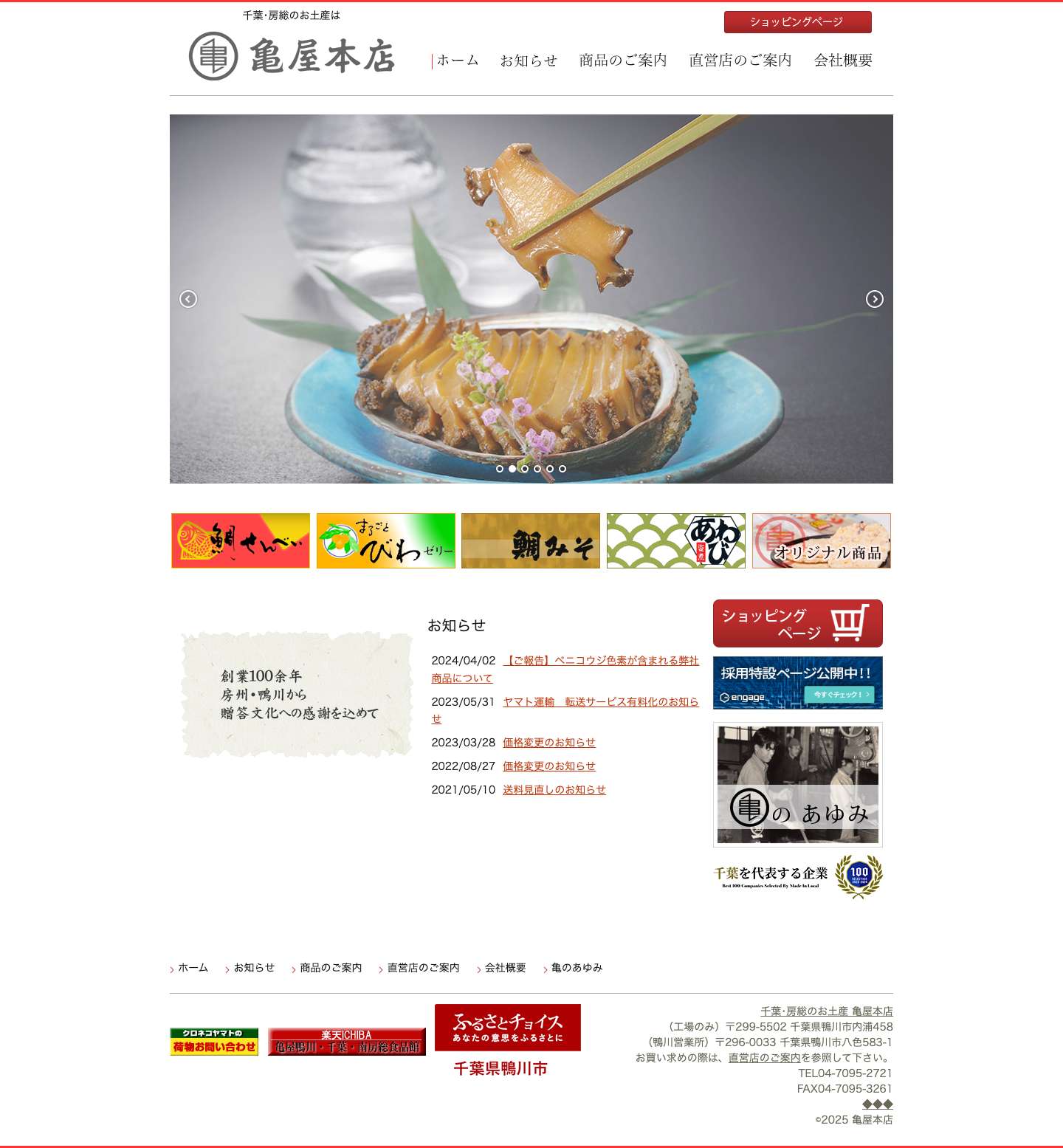 千葉・房総のお土産 亀屋本店 - Full Screenshot