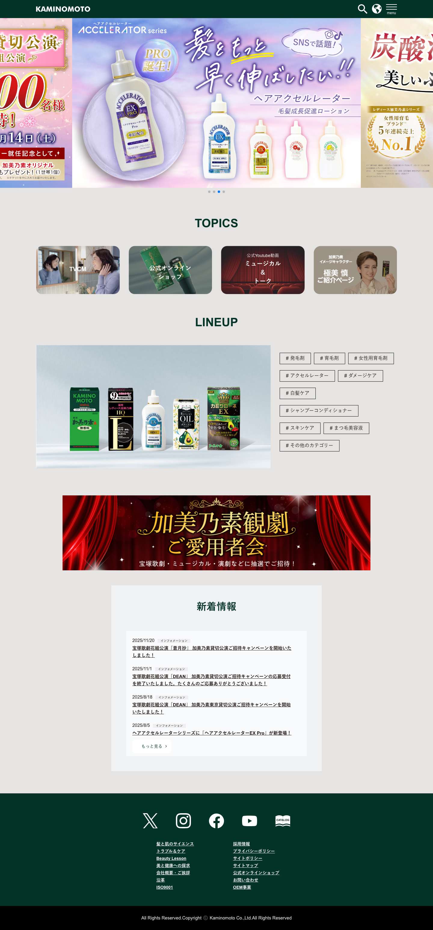 加美乃素（育毛剤、養毛剤、白髪染め） – 美と健康に奉仕して115年以上。信頼のブランド加美乃素です。 - Full Screenshot