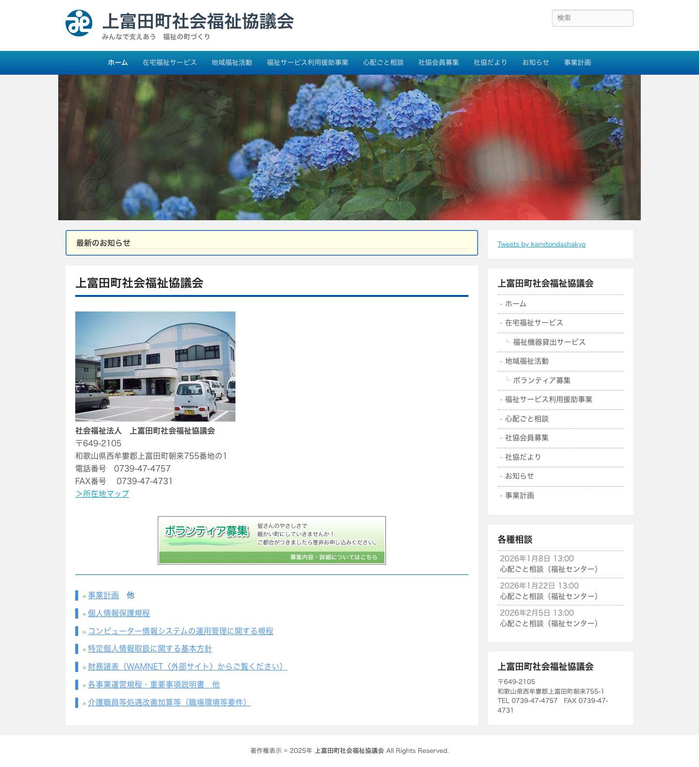 上富田町社会福祉協議会 – みんなで支えあう　福祉の町づくり - Full Screenshot