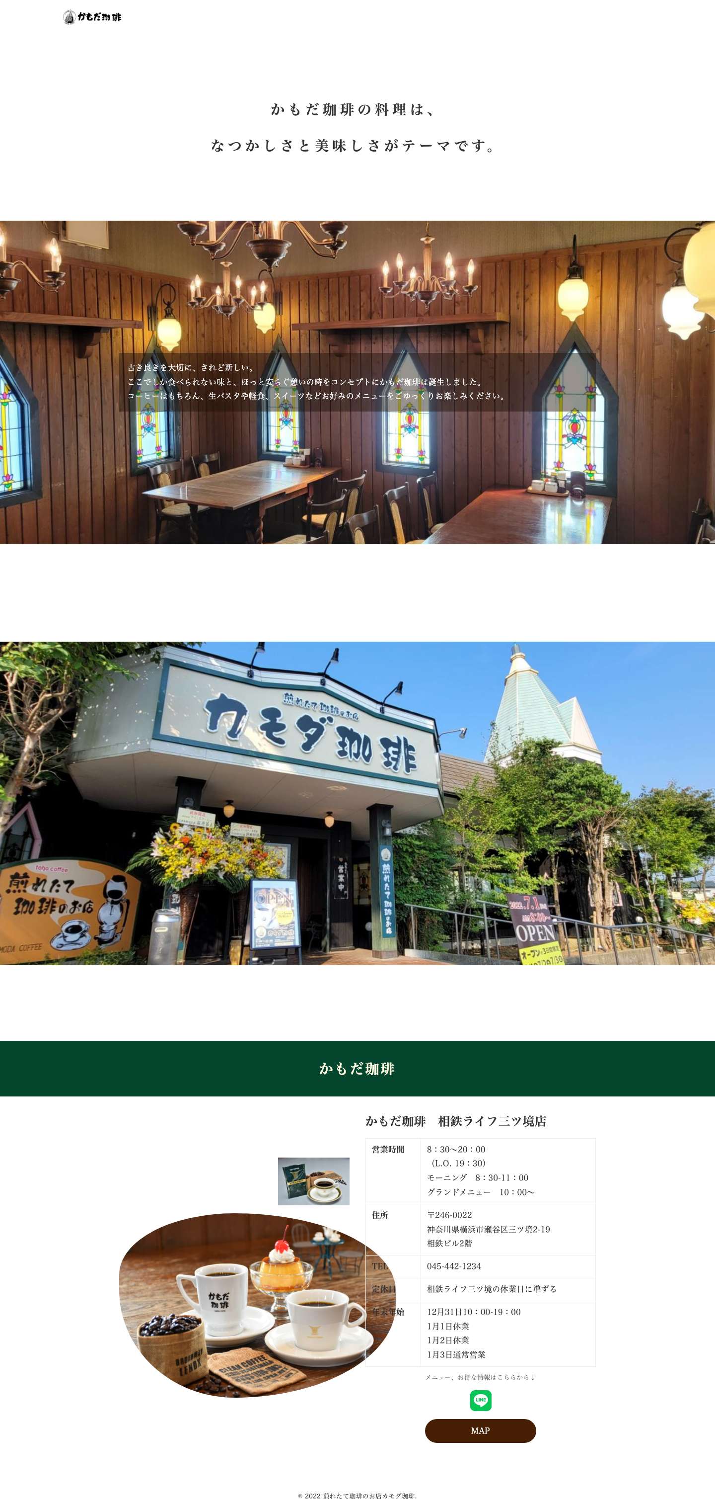 煎れたて珈琲のお店かもだ珈琲 - 古き良さを大切にけど新しい ここでしか食べられない味と ほっと安らぐ空間と憩いの時を - Full Screenshot